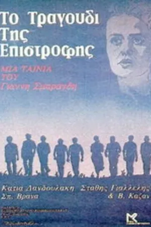 Постер к фильму Песня возвращения (1983)
