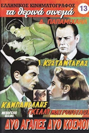 Постер к фильму Две любви, два мира (1958)