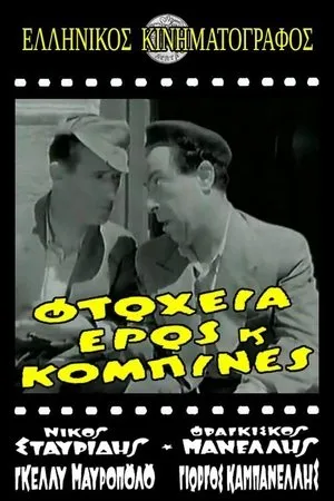 Постер к фильму Бедность, любовь и хитрости (1956)