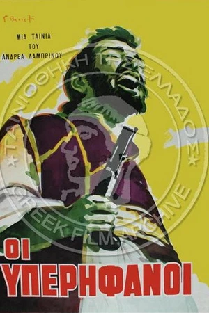 Постер к фильму Οι Υπερήφανοι (1962)