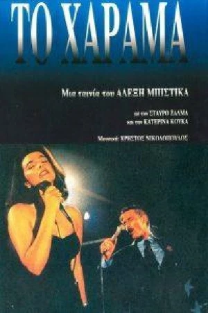 Постер к фильму Рассвет (1994)