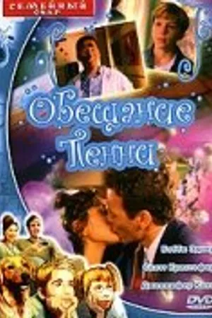 Постер к фильму Обещание Пенни (2001)