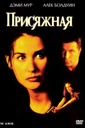 Постер к фильму Присяжная (1996)