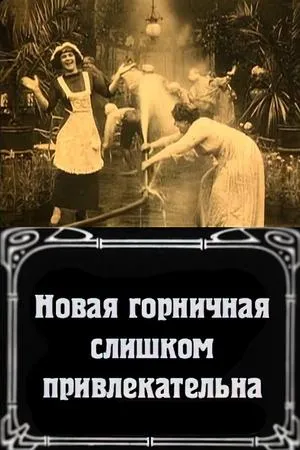 Постер к фильму La nuova cameriera è troppo bella (1912)
