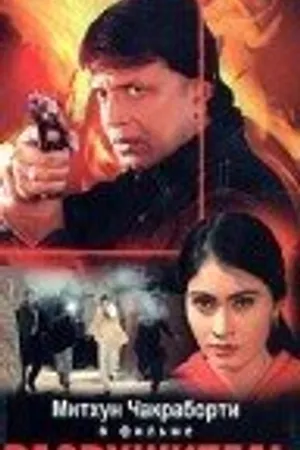 Постер к фильму Разрушитель (2001)