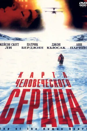 Постер к фильму Карта человеческого сердца (1992)