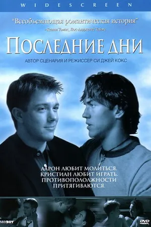 Постер к фильму Последние дни (2003)