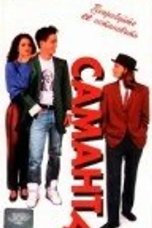 Постер к фильму Саманта (1991)