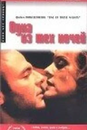 Постер к фильму Одна из тех ночей (1997)