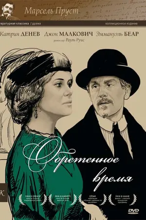 Постер к фильму Обретенное время (1999)