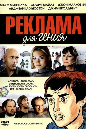Постер к фильму Реклама для гения (2005)