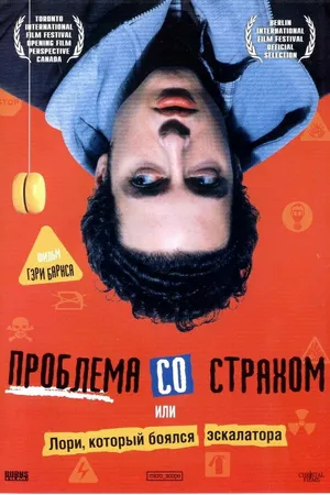 Постер к фильму Проблема со страхом (2003)