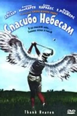 Постер к фильму Спасибо небесам (2001)