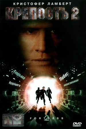 Постер к фильму Крепость 2: Возвращение (1999)