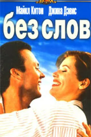 Постер к фильму Без слов (1994)