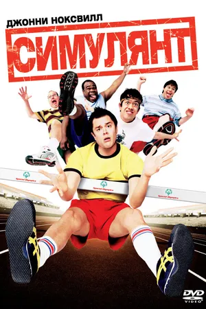 Постер к фильму Симулянт (2004)