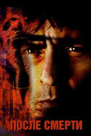 Постер к фильму После смерти (1997)