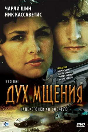 Постер к фильму Дух мщения (1986)