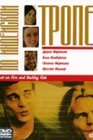 Постер к фильму По индейской тропе (1999)