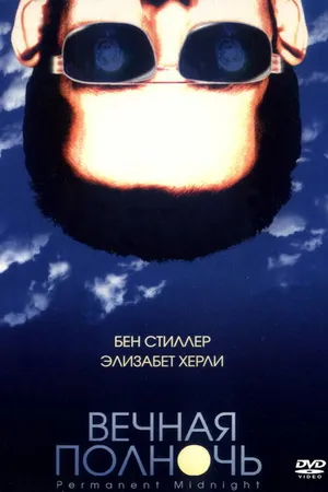 Постер к фильму Вечная полночь (1998)