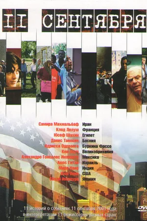 Постер к фильму 11 сентября (2002)
