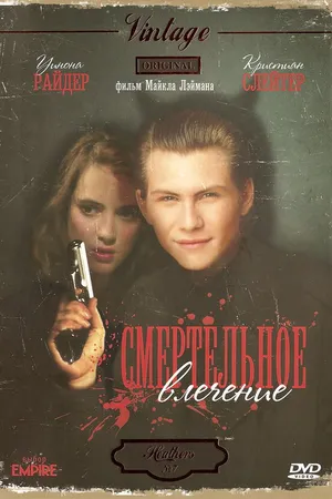 Постер к фильму Смертельное влечение (1988)