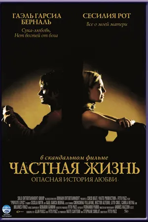 Постер к фильму Частная жизнь (2001)