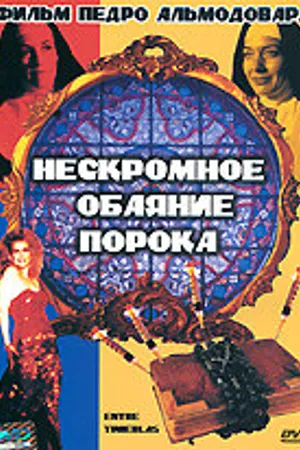 Постер к фильму Нескромное обаяние порока (1983)