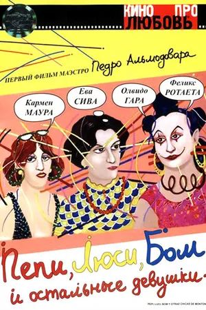 Постер к фильму Пепи, Люси, Бом и остальные девушки (1980)