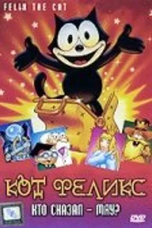 Постер к мультфильму Кот Феликс: Кто сказал — мяу? (1988)