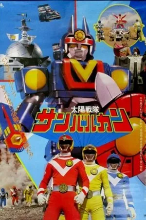 Постер к фильму Taiyô sentai San Barukan: Za Mubi (1981)