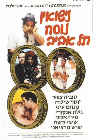 Постер к фильму Nisuin Nusah Tel Aviv (1979)