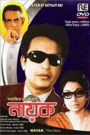 Постер к фильму Герой (1966)