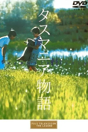Постер к фильму Tasumania monogatari (1990)