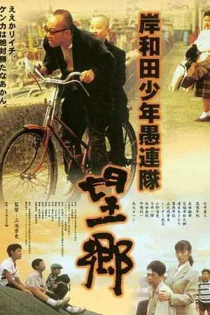 Постер к фильму Хулиганы из Кусивары: Ностальгия (1998)