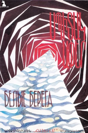 Постер к фильму Белые берега (1976)