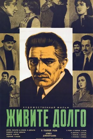 Постер к фильму Живите долго (1979)