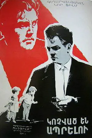 Постер к фильму Рожденные жить (1960)