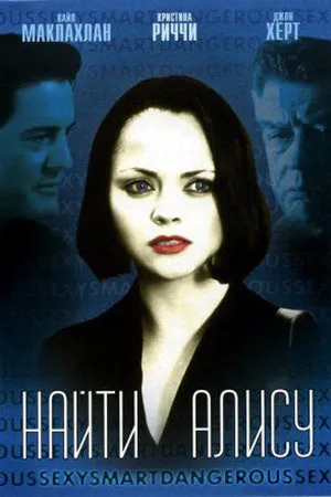 Постер к фильму Найти Алису (2001)
