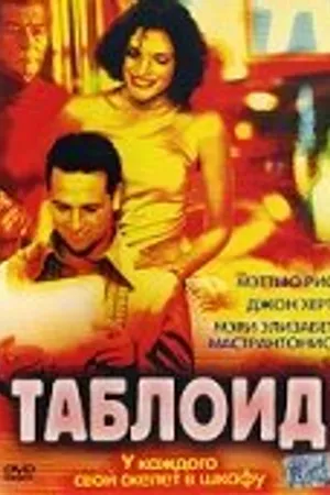 Постер к фильму Таблоид (2001)