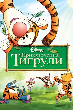 Постер к мультфильму Приключения Тигрули (2000)