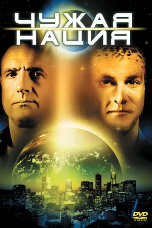 Постер к фильму Чужая нация (1988)