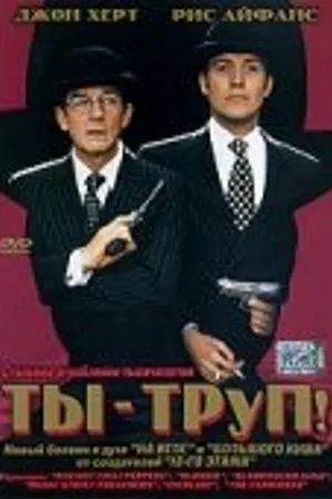 Постер к фильму Ты — труп! (1999)