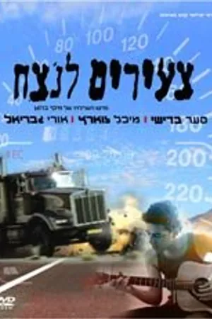 Постер к фильму Tze'irim Lanetzah (1996)