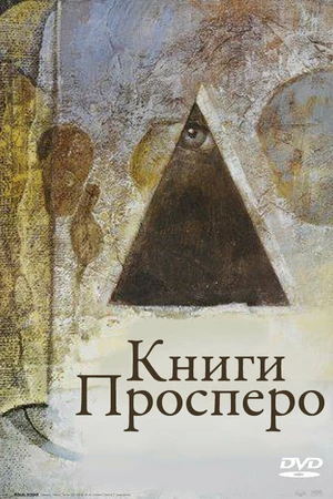 Постер к фильму Книги Просперо (1991)