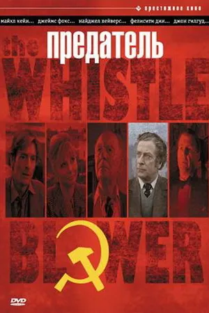 Постер к фильму Предатель (1986)