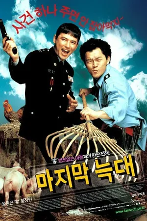 Постер к фильму Последний волк (2004)