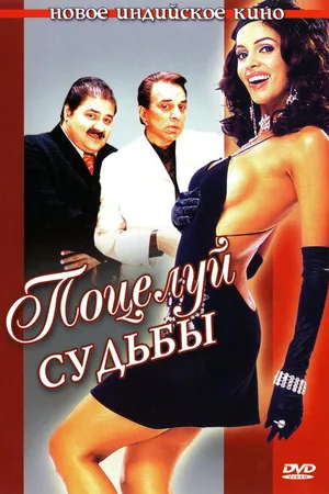 Постер к фильму Поцелуй судьбы (2004)