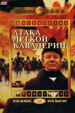 Постер к фильму Атака легкой кавалерии (1968)