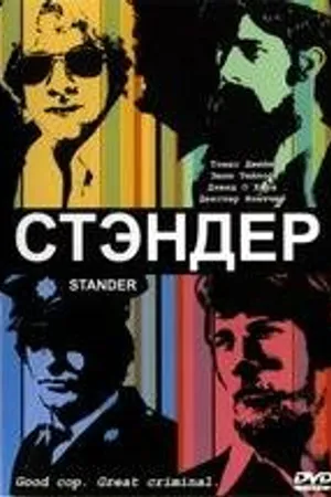 Постер к фильму Стандер (2003)
